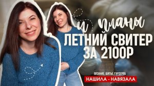 Летний свитер готов! Разбираю пакеты с проектами