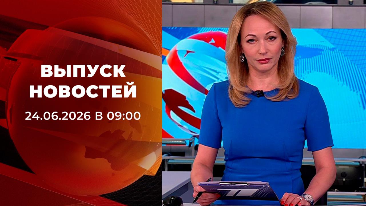 Выпуск новостей в 09:00 от 24.06.2026 смотреть онлайн