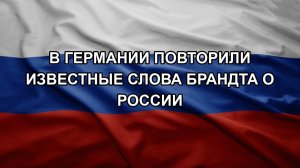 В Германии повторили известные слова Брандта о России