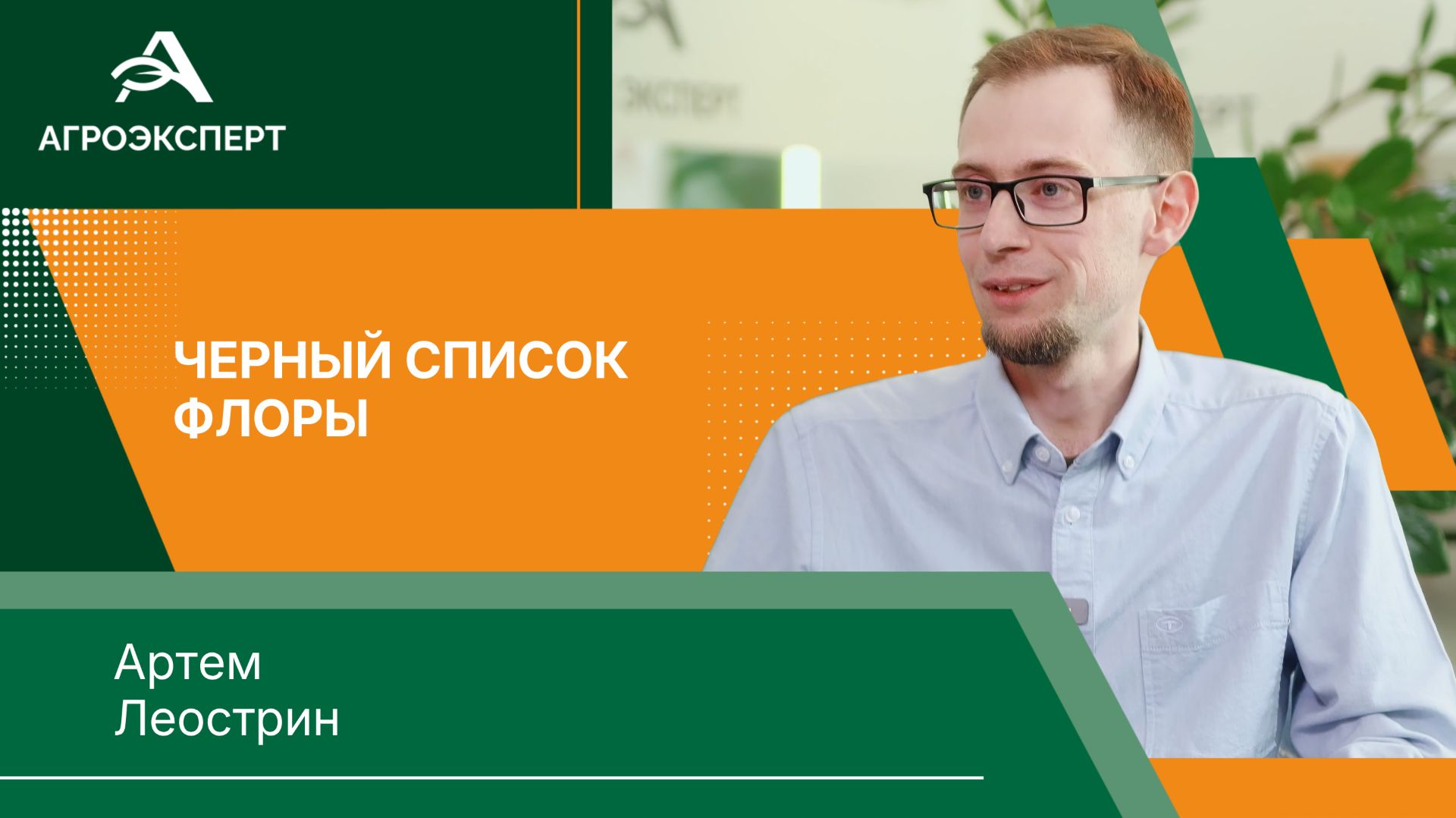 «Регионы выбрали творческий подход» — эксперт о создании черных книг растений смотреть онлайн