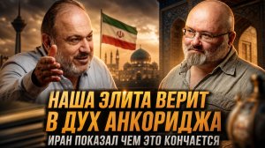ВЕРА ЭЛИТЫ В АНКОРИДЖ — ИРАН ПОКАЗАЛ ЧЕМ ЭТО КОНЧАЕТСЯ | Алексей Волынец и Александр Колпакиди