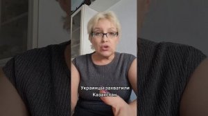 Украинцы захватили Казахстан