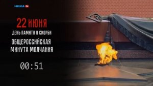 Минута молчания (Ника TV (Калуга), 22.06.2026)