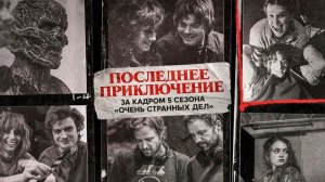Последнее приключение: За кадром 5 сезона «Очень странных дел» (2026) /  Making of Stranger Things