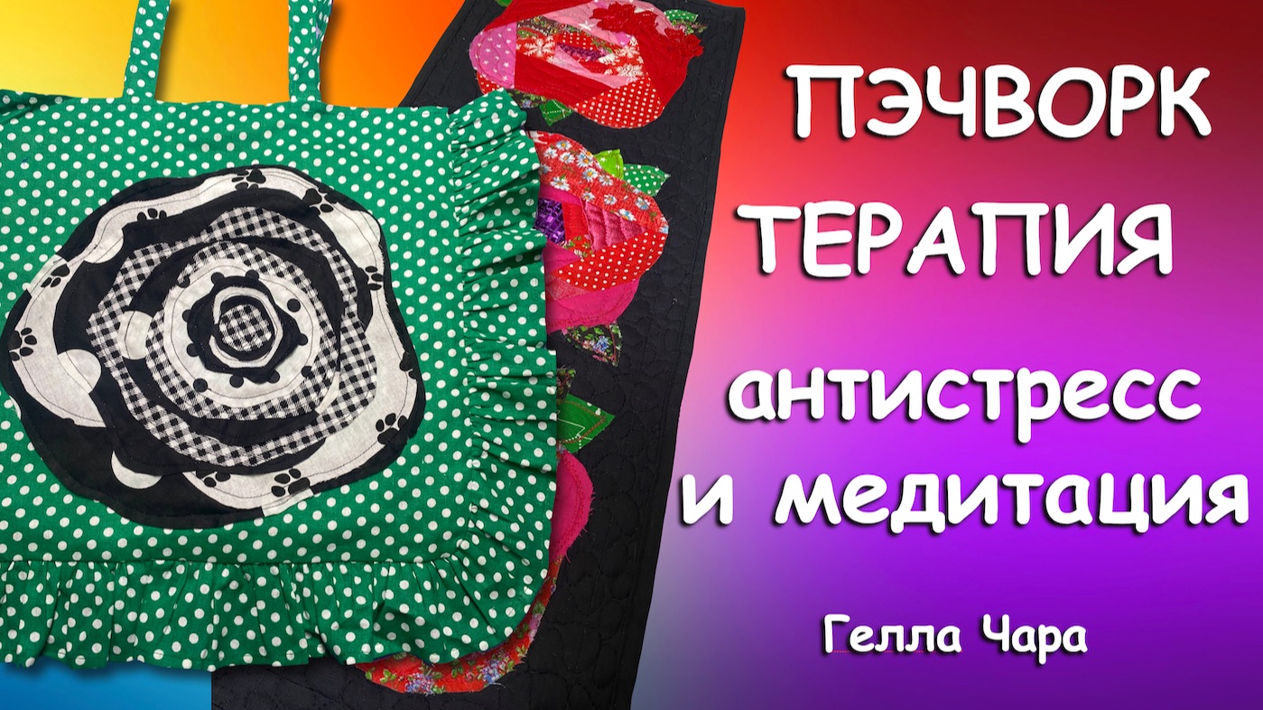 ПЭЧВОРК ТЕРАПИЯ ВСЁ ПРОСТО Гелла Чара смотреть онлайн