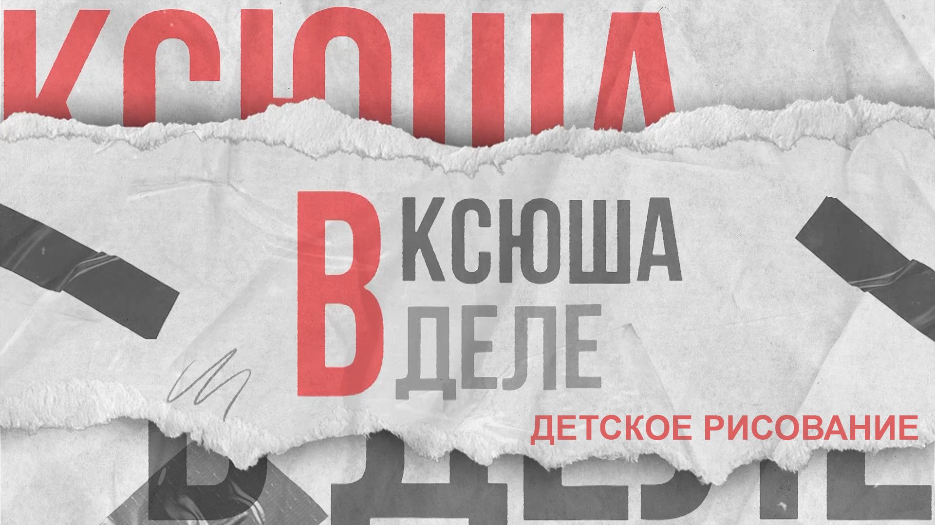 Ксюша в деле | Рисование с детьми
