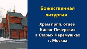 24.06.2026 г. - Божественная литургия.