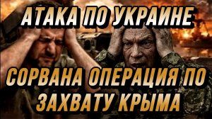 СОРВАНА ОПЕРАЦИЯ ПО ЗАХВАТУ КРЫМА. МОЩНАЯ АТАКА ПО УКРАИНЕ / Николай Лилин новости сводки