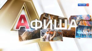 Афиша (26.06.2026)