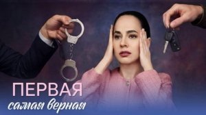 Первая самая верная (2026) 1,2,3,4 серия обзор сериала