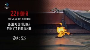 Минута молчания (Юрган HD (Сыктывкар), 22.06.2026)