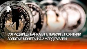 «Были сообщники»: как сотрудницы банка совершили кражу века в Петербурге
