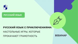 Русский язык с приключениями: настольные игры, которые прокачают грамотность