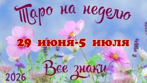 Таро-прогноз🎀на неделю с 29 июня  по 5 июля🗝️Тайм-код в описании🕊