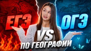 Сравнение ОГЭ и ЕГЭ по географии | Вероника Соколовская | Умскул
