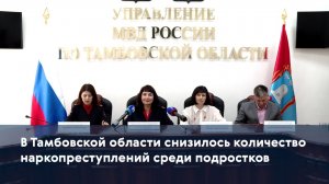 В Тамбовской области снизилось количество наркопреступлений среди подростков
