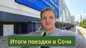Итоги поездки в Сочи. Сколько потратил на отпуск?