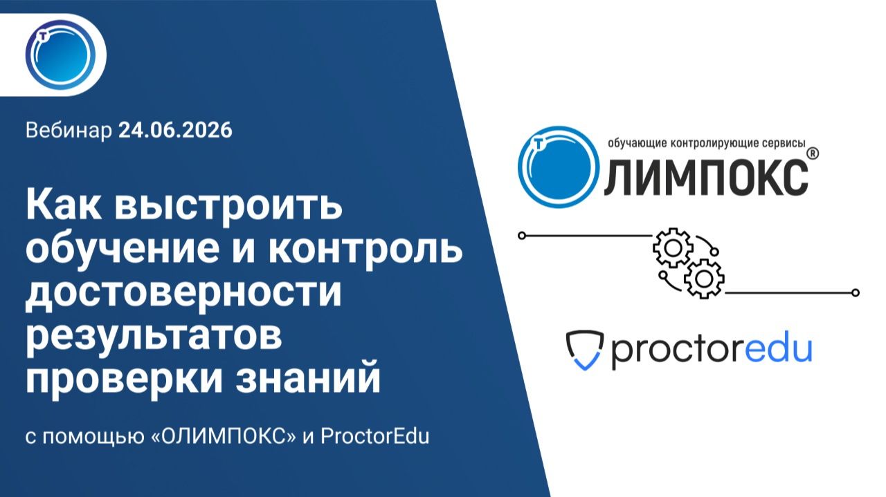 Обучение и контроль достоверности результатов проверки знаний по ОТ с помощью ОЛИМПОКС и ProctorEdu