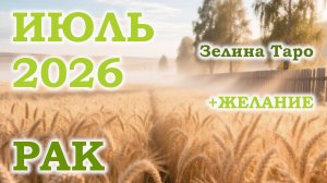 РАК | ТАРО прогноз на ИЮЛЬ 2026 года | Желание | Расклад таро