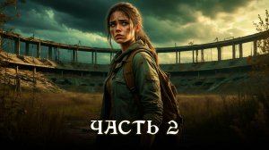 АУДИОКНИГА ПОЛНОСТЬЮ ★ ЧАСТЬ 2. ОГОНЬ БЕЗУМИЯ ★ Любовное фэнтези, выживание, постапокалипсис