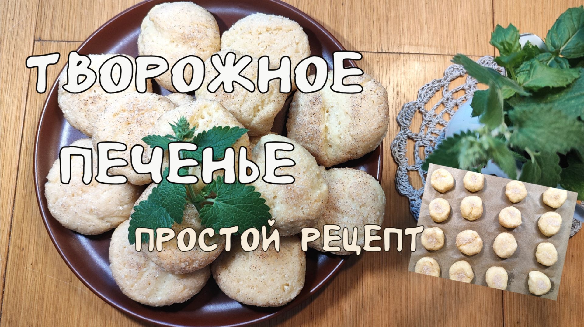 Творожное печенье с корицей. Простой рецепт.