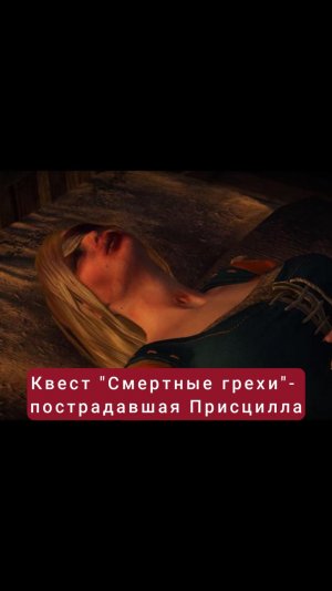 Пострадавшая Присцилла- квест «Смертные грехи» | #witcher3 #games #rpg