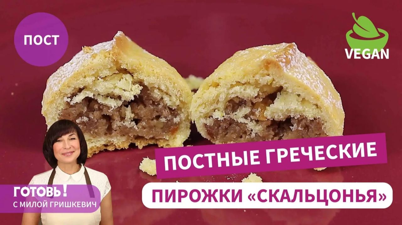 Они Волшебные! Греческие ПОСТНЫЕ Пирожки "Скальцонья" с Ореховой Начинкой! Вкуснейшие! Без Дрожжей! смотреть онлайн