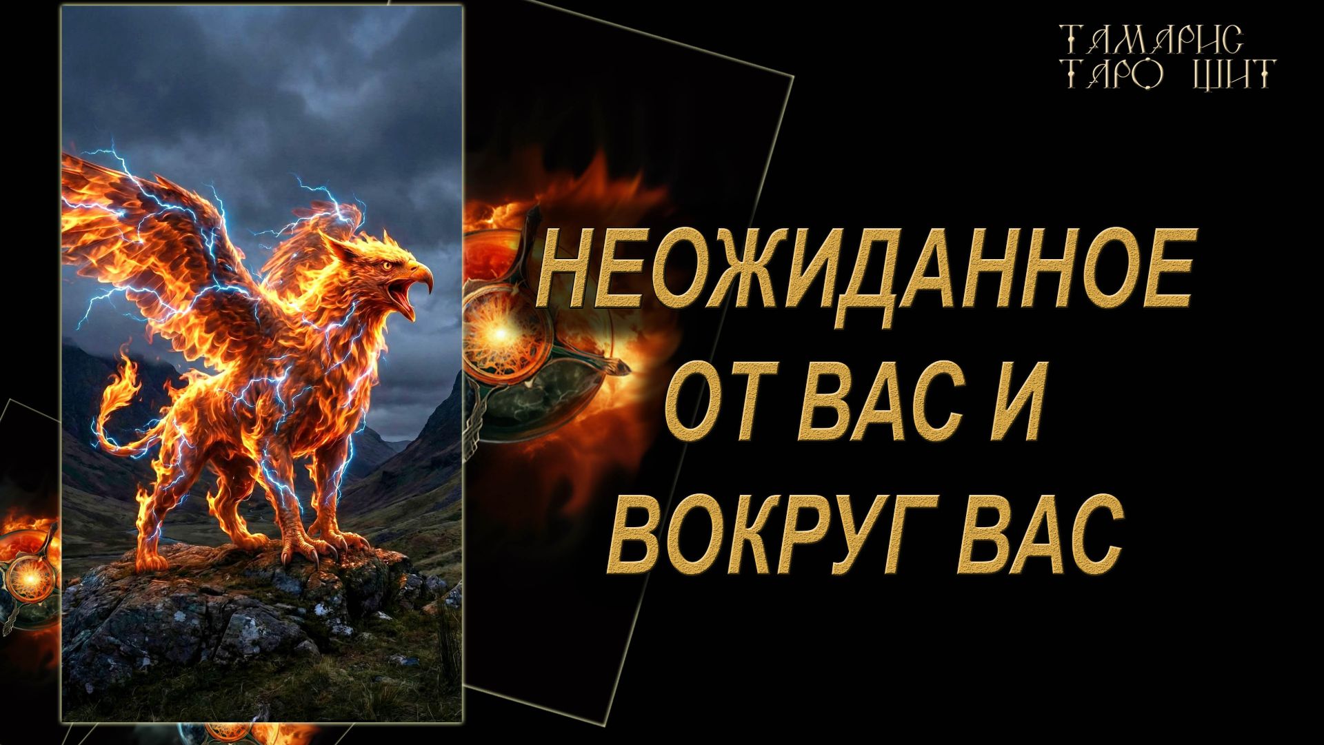 Неожиданное от вас и вокруг вас🔥🔮 🔥 #гадания#расклады#таро#онлайн#gadanie#tarot777 смотреть онлайн