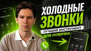 о холодных звонках.mp4