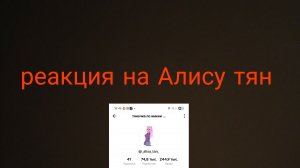 Реакция на Алису тян 🥵