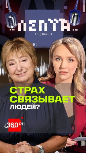 Общий страх объединяет людей — секреты проповеди. Лепта. Зверева