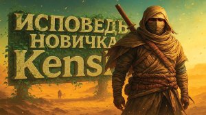 Исповедь новичка Kenshi