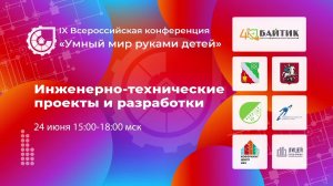 IX ВСЕРОССИЙСКАЯ КОНФЕРЕНЦИЯ «УМНЫЙ МИР РУКАМИ ДЕТЕЙ»  ИНЖЕНЕРНО-ТЕХНИЧЕСКИЕ ПРОЕКТЫ И РАЗРАБОТКИ