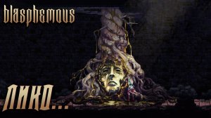 Blasphemous #10 ЛИКО...