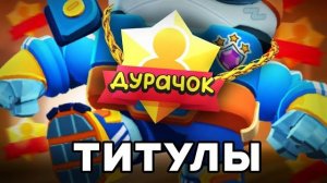 ЛУЧШИЕ ТИТУЛЫ в БРАВЛ СТАРС 😈 какой ТИТУЛ АПАТЬ❓️