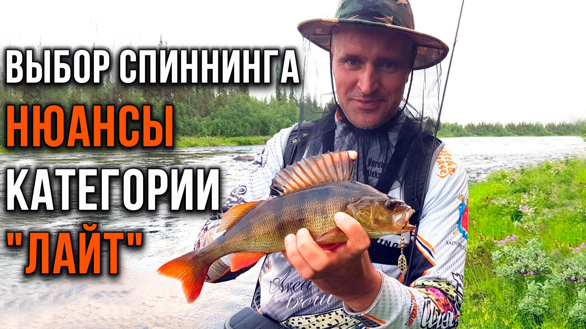 Выбор спиннинга. Нюансы категории "лайт" смотреть онлайн