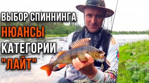 Выбор спиннинга. Нюансы категории «лайт»
