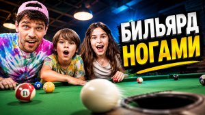 Кто вообще придумал бильярд ногами? 😂 | Спортивный челлендж Саймона и Папы