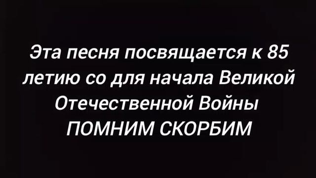 Эта песня посвящается к 85 летию со дня начала Великой Отечественной Войны ПОМНИМ СКОРБИМ смотреть онлайн