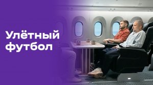 Улётный футбол. Выпуск №9 от 19.06.2026