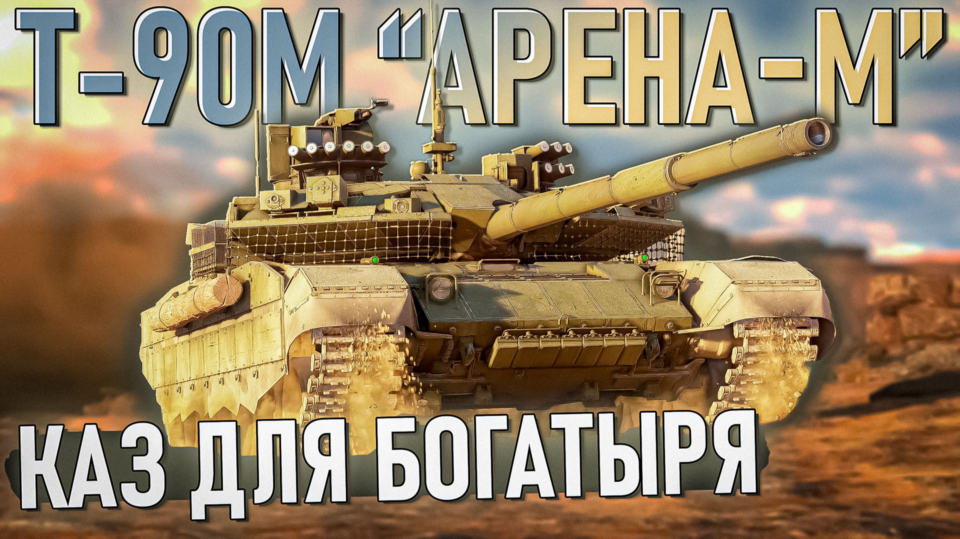 Т-90М Арена-М Богатырь с КАЗами в War Thunder. Обзор смотреть онлайн