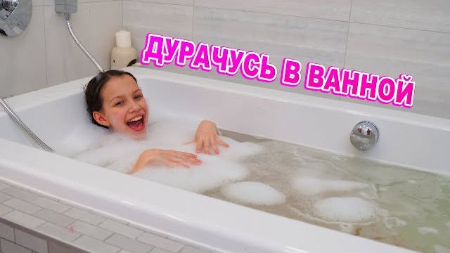 Дурачусь в Ванной Как Не Сойти с Ума дома Влог / Вики Шоу смотреть онлайн