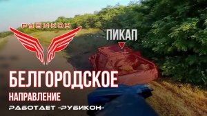 Белгородское направление. «Рубикон» FPV-дронами поражает транспорт, системы связи, ПВД и БпЛА ВСУ.