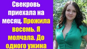 Истории из жизни | Аудио рассказы | Свекровь приехала на месяц. Прожила восемь.  | Жизненные истории