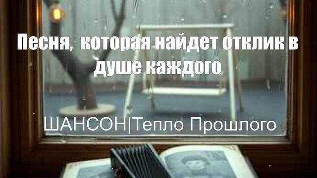 Шансон. Ностальгия, прошлое, воспоминания