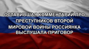 Оставившая комментарий про преступников Второй мировой войны россиянка выслушала приговор
