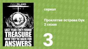 Проклятие острова Оук 2 сезон 3 серия «Высечено в камне» (документальный сериал, 2014)