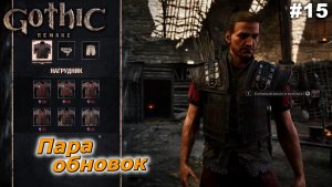 Пара обновок   |   Gothic 1 Remake   |   #15