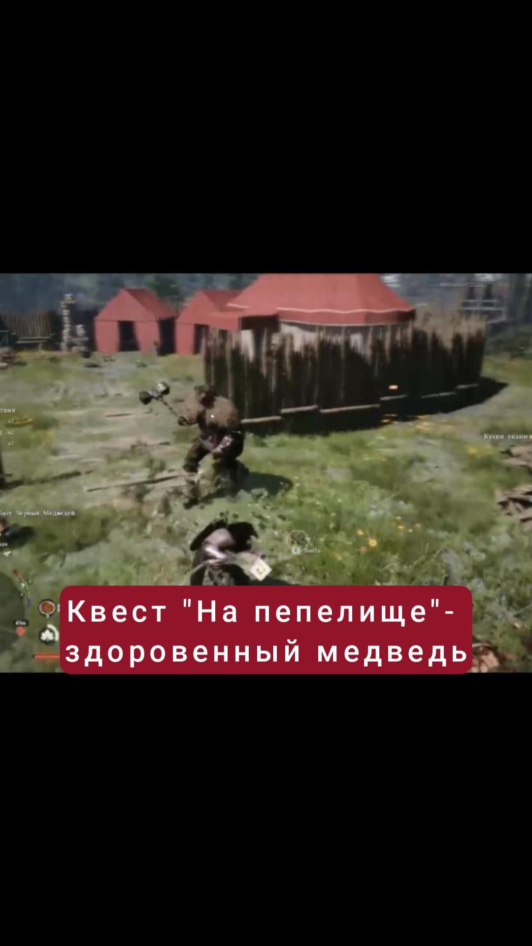 Здоровый медведь и пленённые союзники- квест "На пепелище" | #crimsondesert #games #rpg