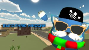 выполняю миссии
